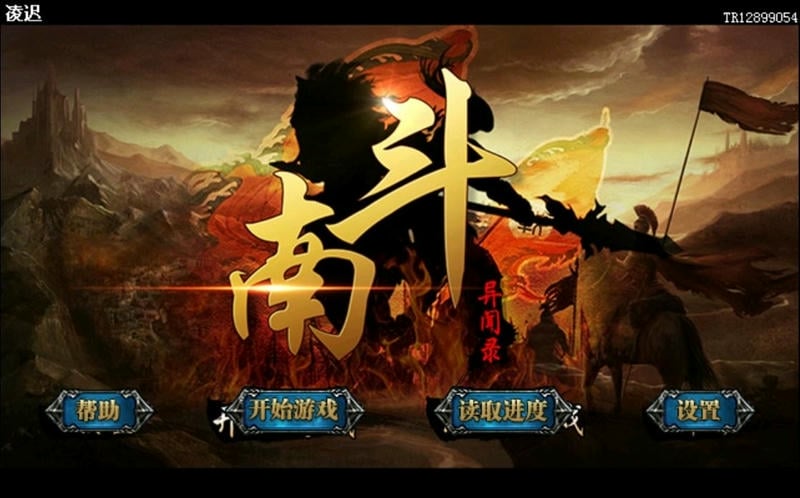 南斗异闻录内购版截图1