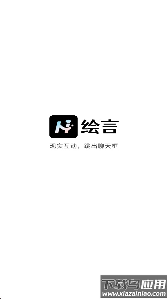 绘言AI手机版下载最新版截图1