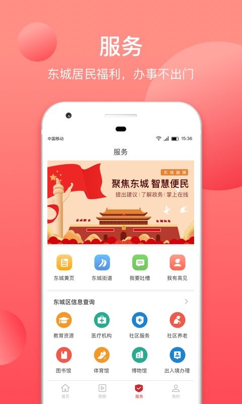 北京东城软件截图2