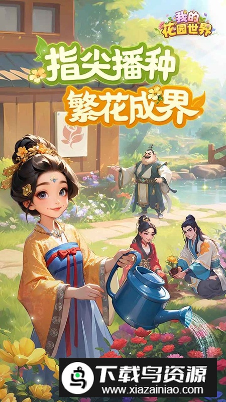 我的花园世界游戏免费版截图