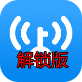 WiFi Master(WiFi万能钥匙国际版会员解锁版)