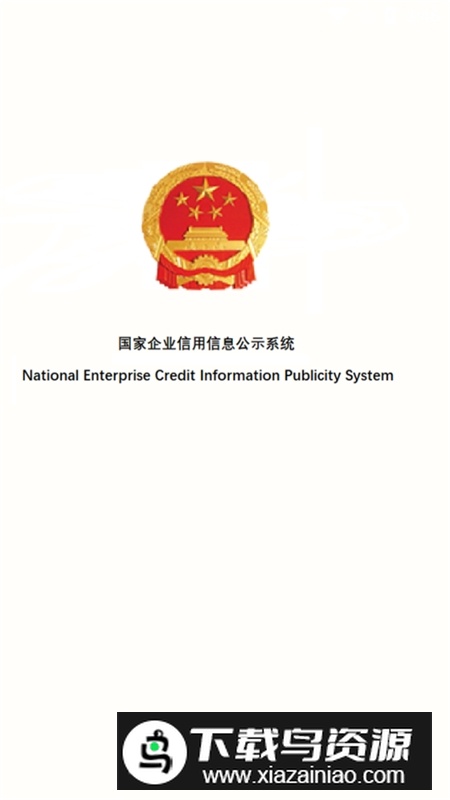 广东企业信用信息公示系统最新版截图1