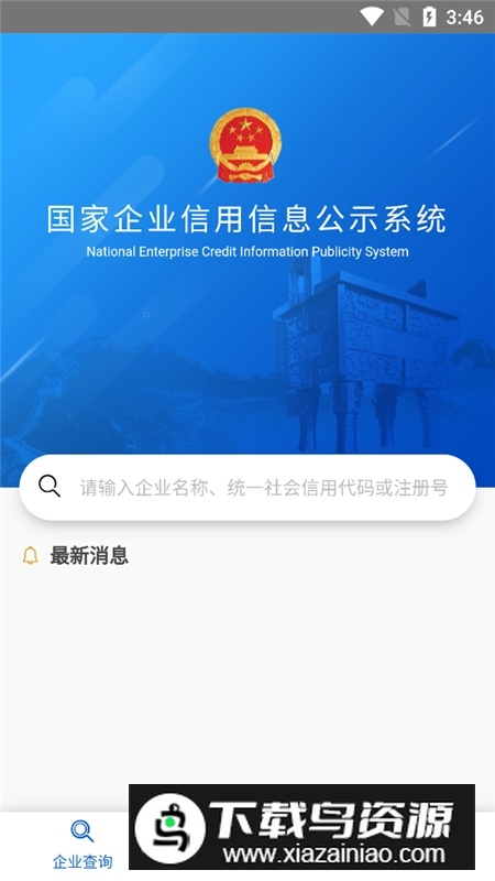 广东企业信用信息公示系统最新版截图3