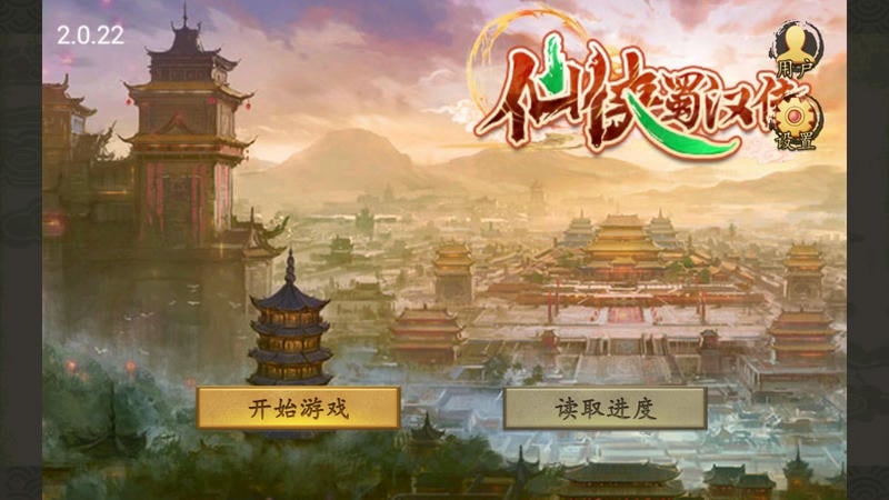 仙侠蜀汉传内置存档版最新版截图1