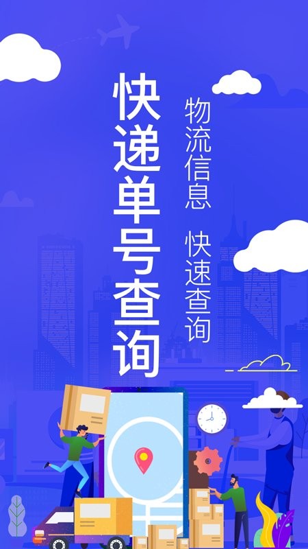 全国快递查询手机版app截图1