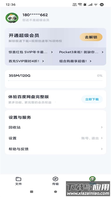 百度网盘精简版app安卓版截图4