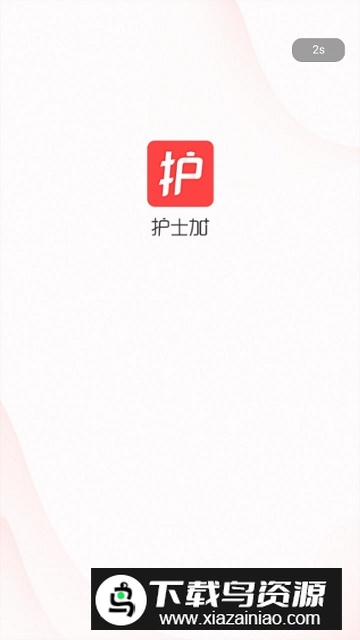 护士加app专业版客户端最新版截图1