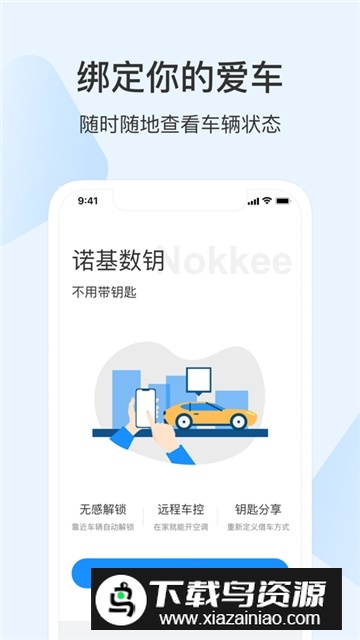 乘趣诺基数字钥匙APP手机版截图1