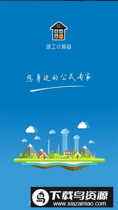 建工计算器(建筑工程专用计算器)截图1