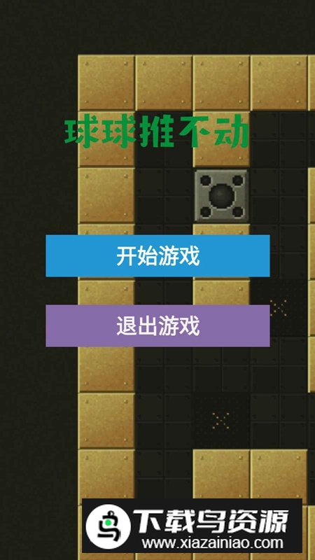 球球推不动游戏最新版最新版截图4