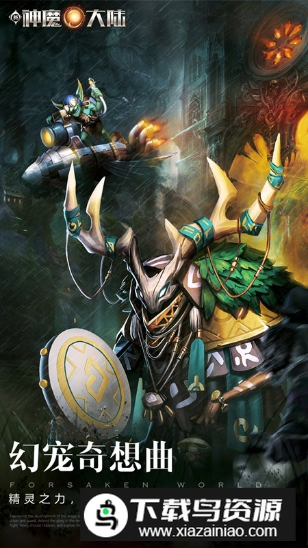 新神魔大陆vivo渠道服版最新版截图5