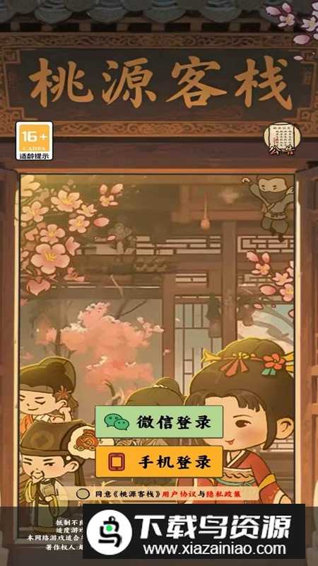 桃源客栈游戏官方正版最新版截图3