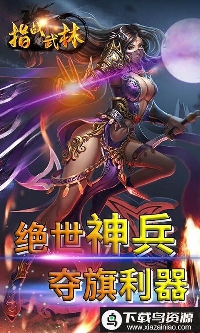 指战武林bt版最新版截图1