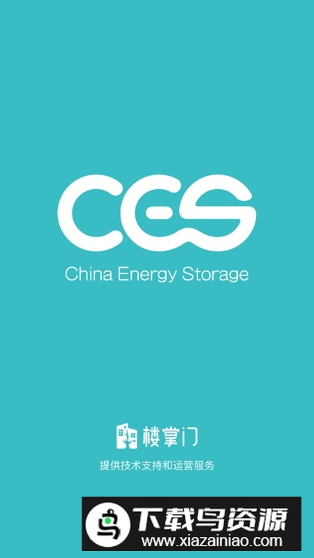 深圳中国储能大厦手机app新版最新版截图5