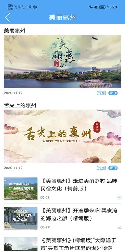 惠州电视台惠眼最新版截图4