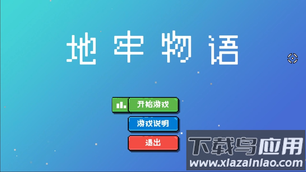 地牢物语游戏下载安装截图1