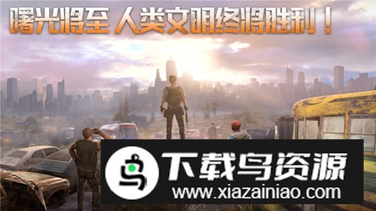 破晓的曙光游戏免费最新版截图1