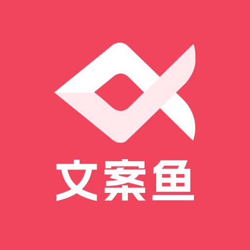 AI文案鱼app