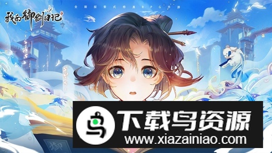 我的御剑日记手游官方正式版截图5