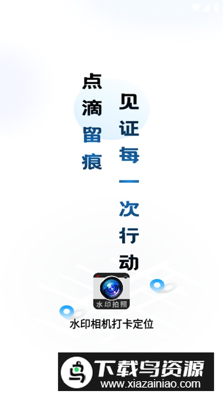 水印相机打卡定位app会员版截图1