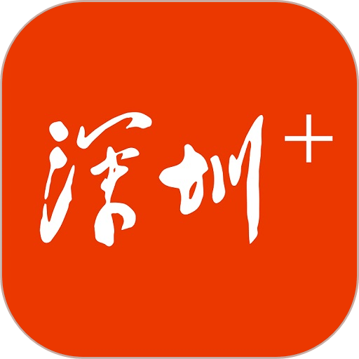 深圳plus最新版