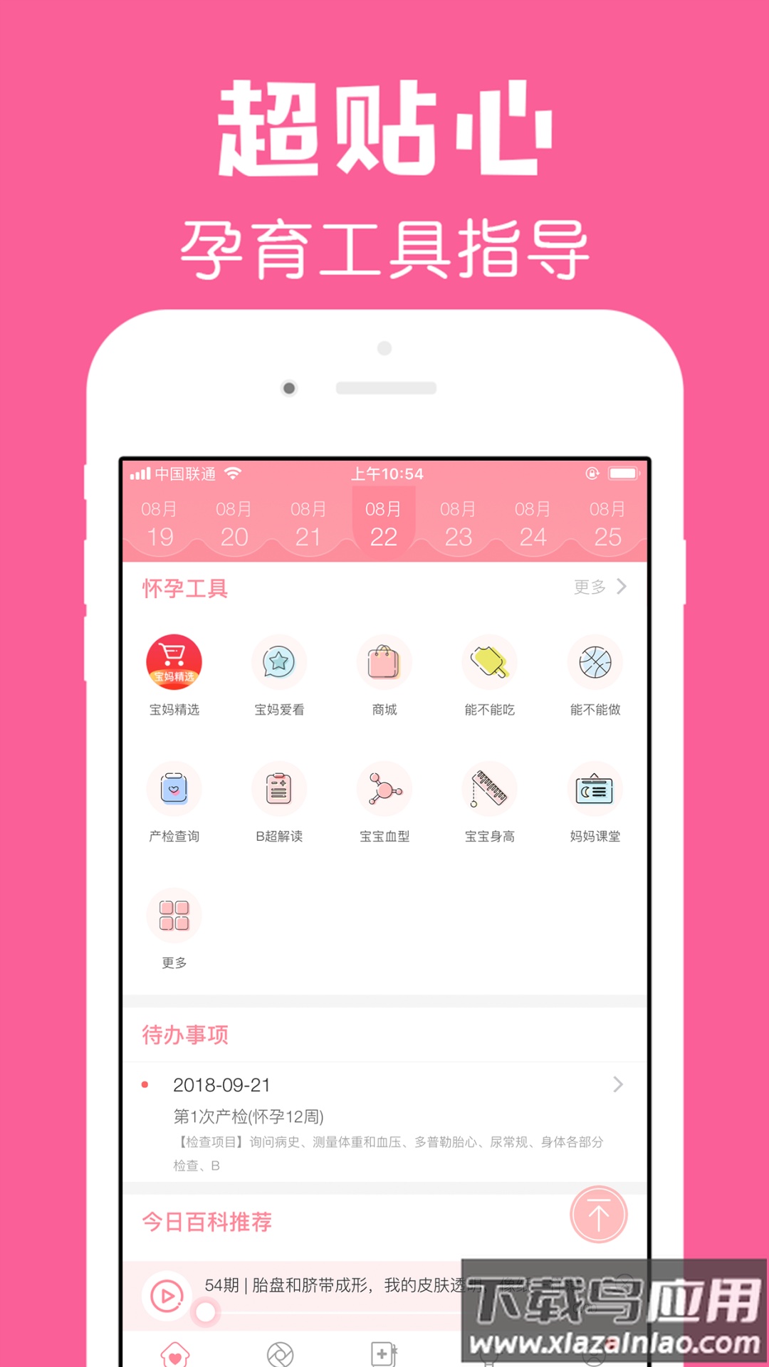 怀孕管家软件截图5