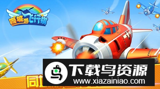 同城游飞行棋手机版华为版最新版截图2