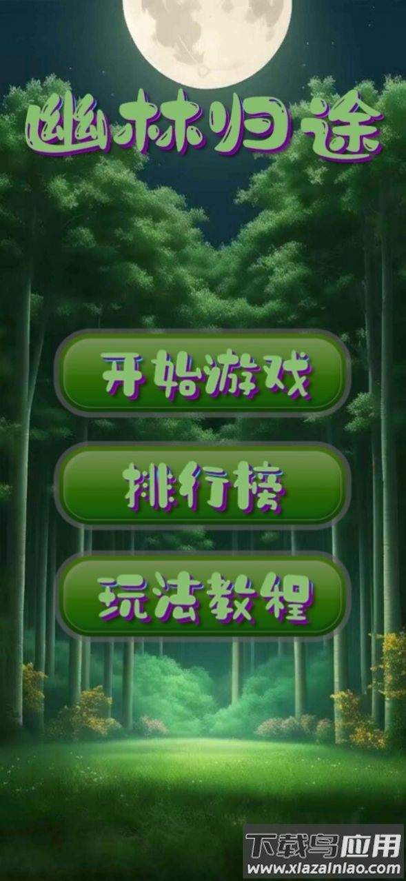 幽林归途游戏下载安装截图1