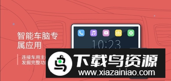 carlink车机互联助手最新版最新版截图1