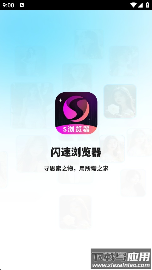 闪速浏览器最新手机版截图2