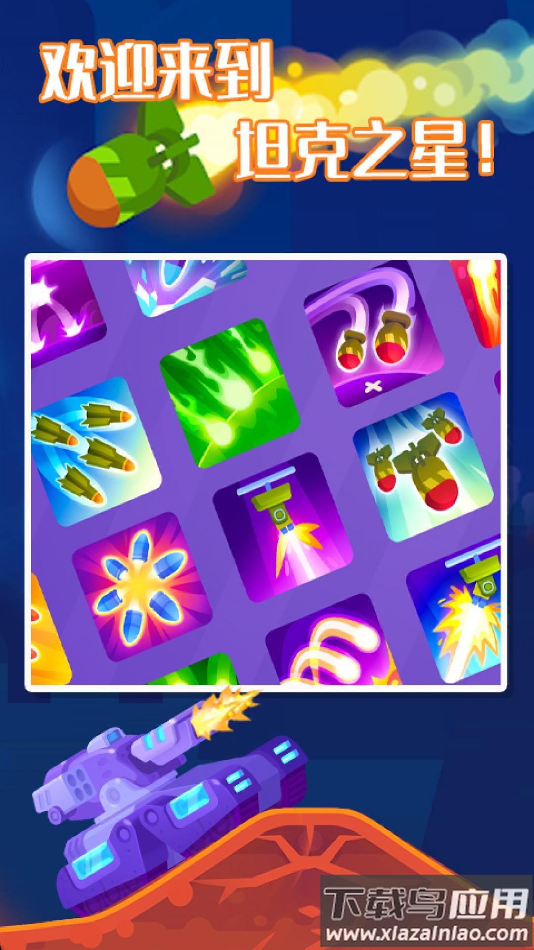 坦克大爆炸游戏截图1