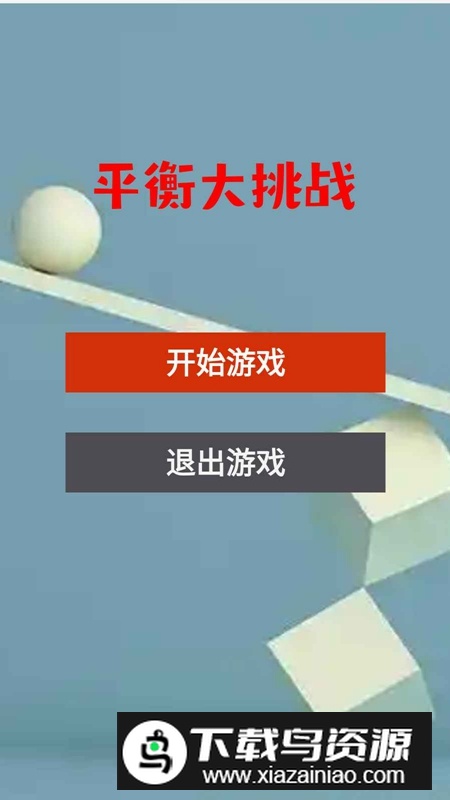 平衡大挑战游戏官方最新版最新版截图1