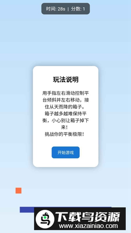 平衡大挑战游戏官方最新版最新版截图3