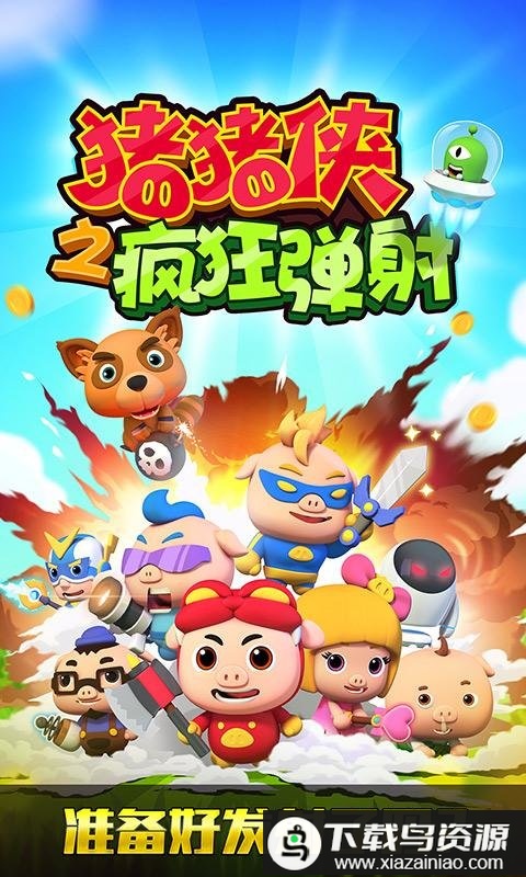 猪猪侠之疯狂弹射手游截图