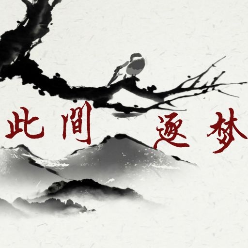 此间逐梦游戏最新版本