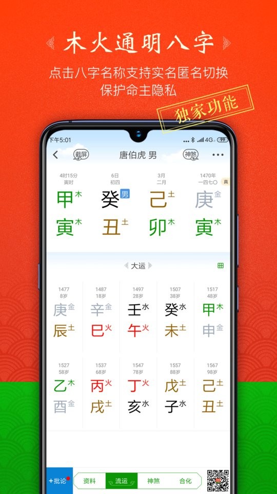 木火八字排盘(又名天时子平八字)最新版截图1