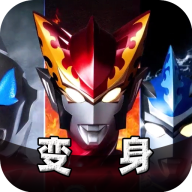 托雷基亚奥特曼变身模拟器游戏手机版
