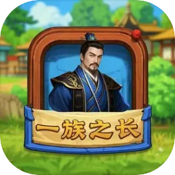 一族之长手游