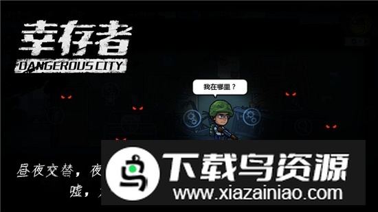 幸存者危城折相思内置菜单版截图3