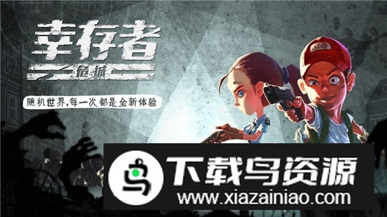 幸存者危城折相思内置菜单版截图4