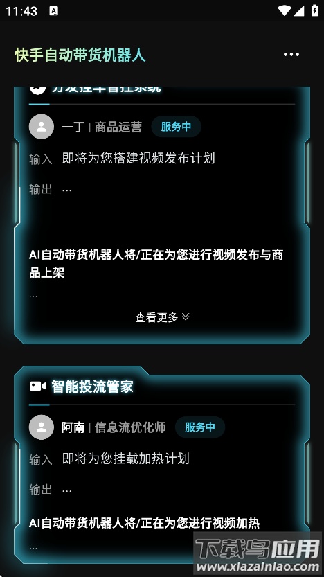 轻舟AI机器人带货最新版截图1