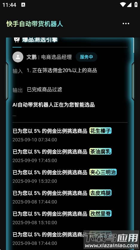 轻舟AI机器人带货最新版截图3