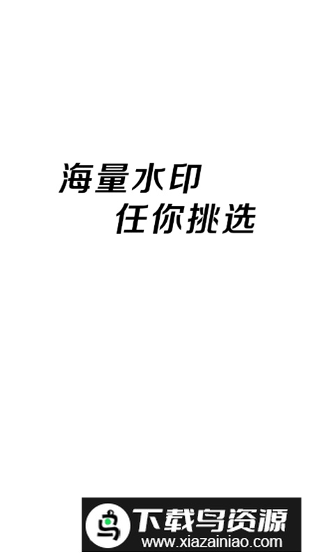 任意修改水印相机app永久免费版截图1