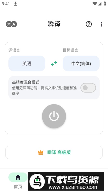 瞬译翻译app解锁高级版截图2