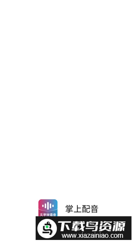 掌上配音app解锁会员版最新版截图2