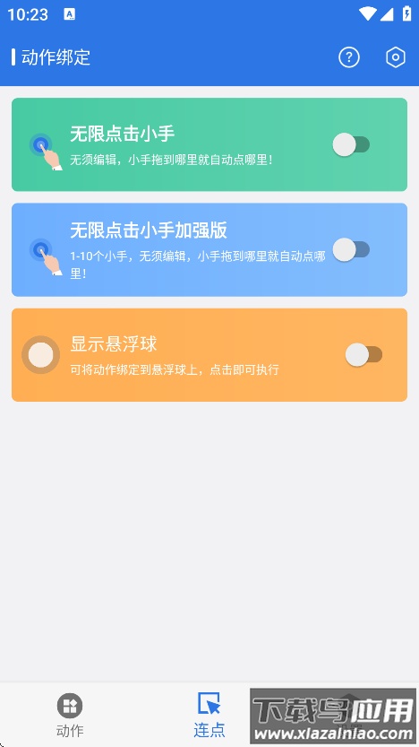 自动连点小手官方下载截图1