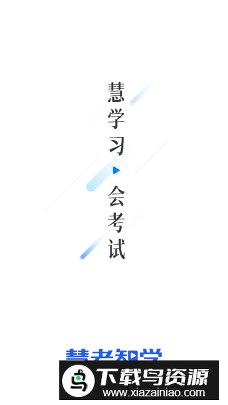 慧考智学客户端最新版截图1