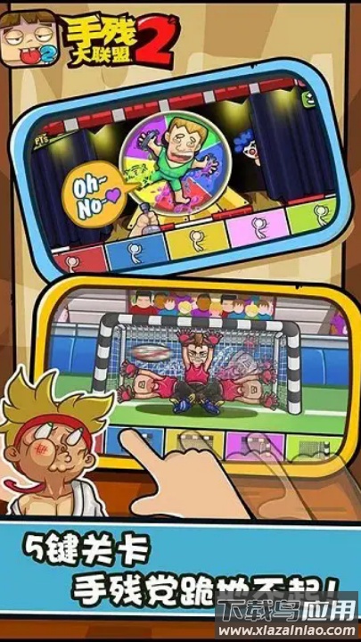 手残大联盟2游戏截图1