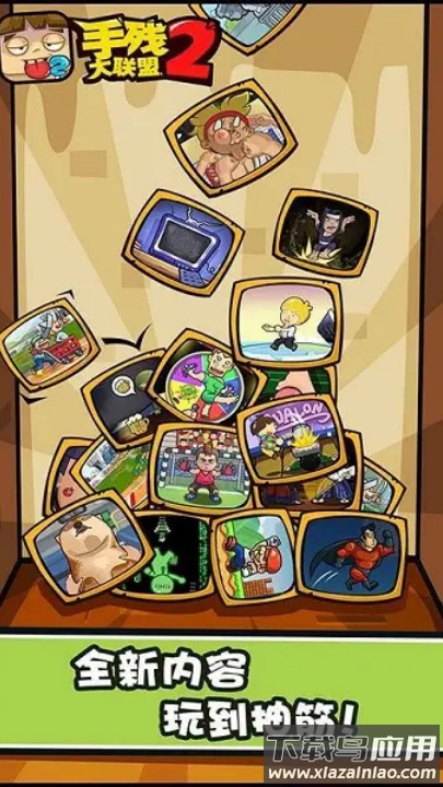 手残大联盟2游戏截图2