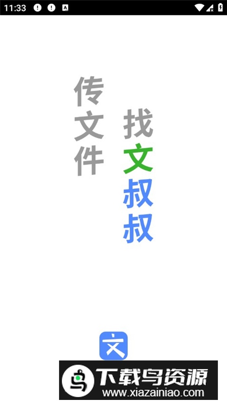 文叔叔网盘永久免费版截图1